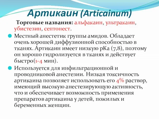 Артикаин (Articainum) Торговые названия: альфакаин, ультракаин, убистезин, септонест. Местный анестетик группы амидов.