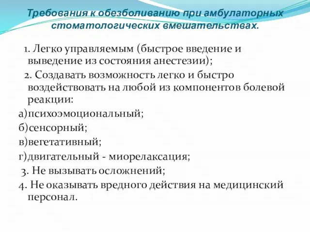 Требования к обезболиванию при амбулаторных стоматологических вмешательствах. 1. Легко управляемым (быстрое введение