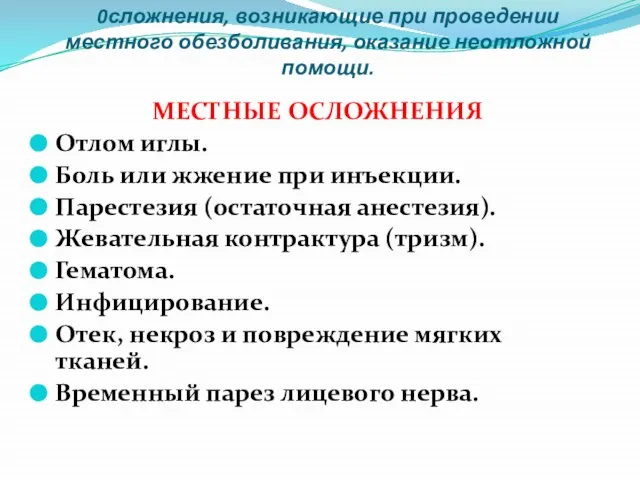 0сложнения, возникающие при проведении местного обезболивания, оказание неотложной помощи. МЕСТНЫЕ ОСЛОЖНЕНИЯ Отлом