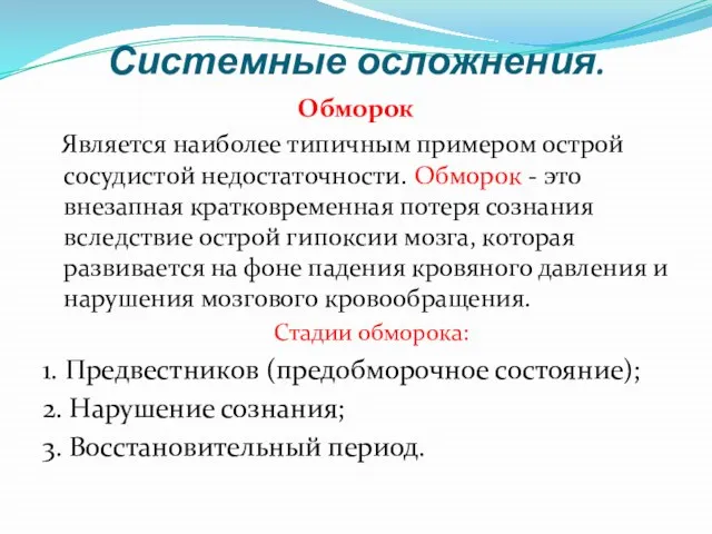 Системные осложнения. Обморок Является наиболее типичным примером острой сосудистой недостаточности. Обморок -