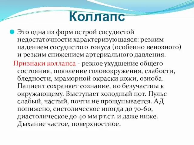 Коллапс Это одна из форм острой сосудистой недостаточности характеризующаяся: резким падением сосудистого