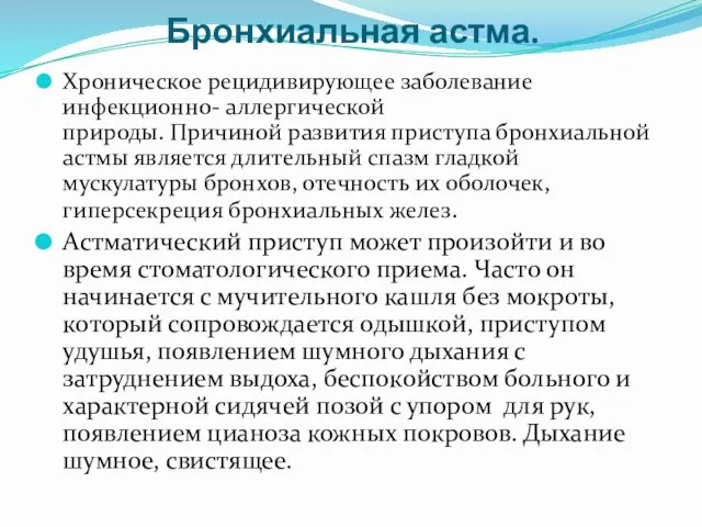 Бронхиальная астма. Хроническое рецидивирующее заболевание инфекционно- аллергической природы. Причиной развития приступа бронхиальной