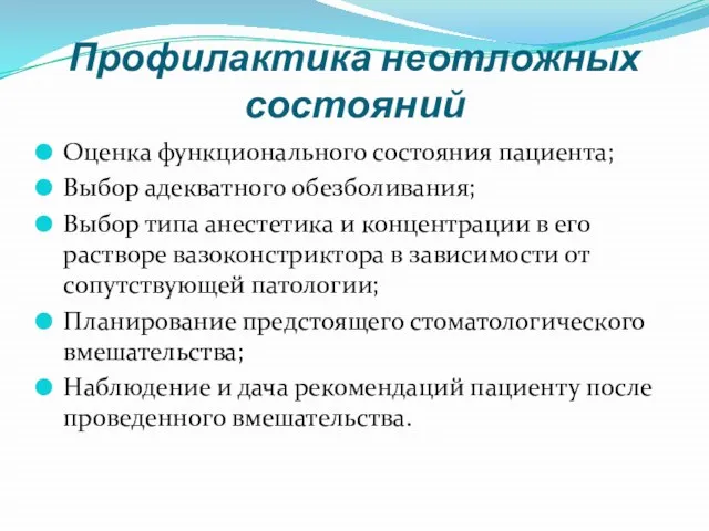 Профилактика неотложных состояний Оценка функционального состояния пациента; Выбор адекватного обезболивания; Выбор типа