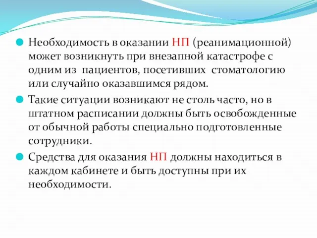 Необходимость в оказании НП (реанимационной) может возникнуть при внезапной катастрофе с одним