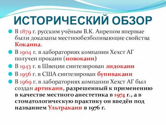 ИСТОРИЧЕСКИЙ ОБЗОР В 1879 г. русским учёным В.К. Анрепом впервые были доказаны