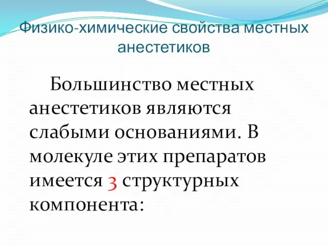 Физико-химические свойства местных анестетиков Большинство местных анестетиков являются слабыми основаниями. В молекуле