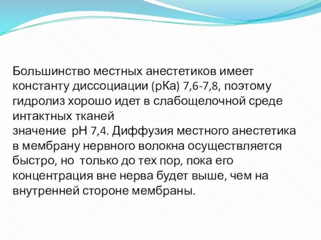 Большинство местных анестетиков имеет константу диссоциации (рКа) 7,6-7,8, поэтому гидролиз хорошо идет