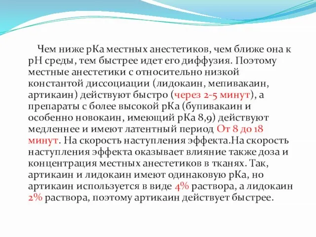 Чем ниже рКа местных анестетиков, чем ближе она к рН среды, тем