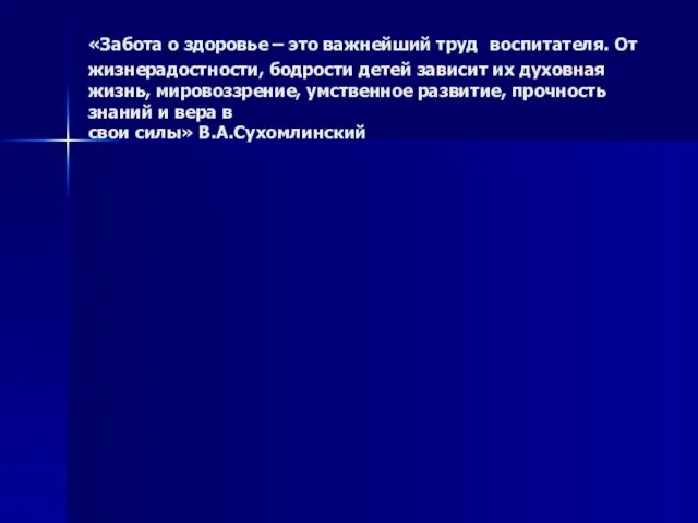 «Забота о здоровье – это важнейший труд воспитателя. От жизнерадостности, бодрости детей