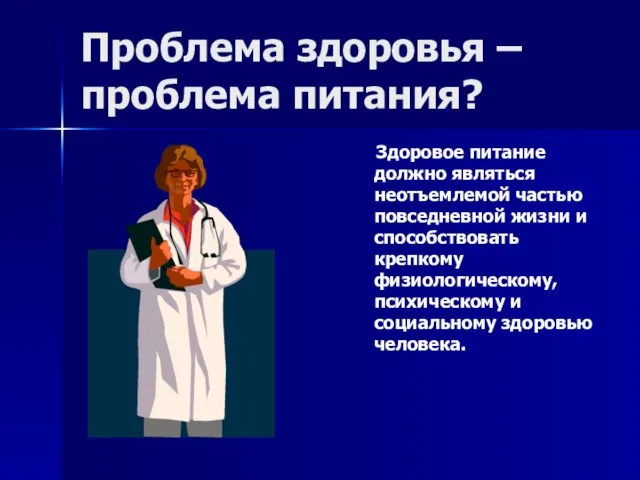 Проблема здоровья – проблема питания? Здоровое питание должно являться неотъемлемой частью повседневной