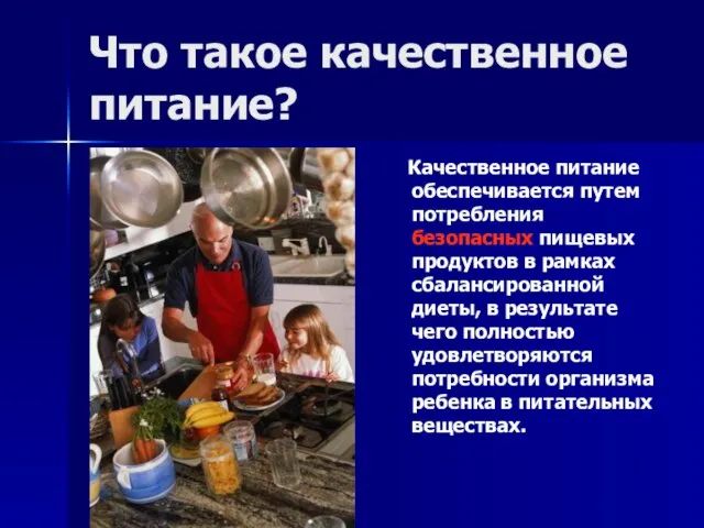 Что такое качественное питание? Качественное питание обеспечивается путем потребления безопасных пищевых продуктов