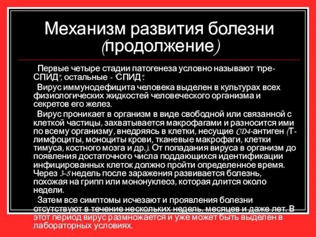 Механизм развития болезни (продолжение) Первые четыре стадии патогенеза условно называют "пре-СПИД", остальные