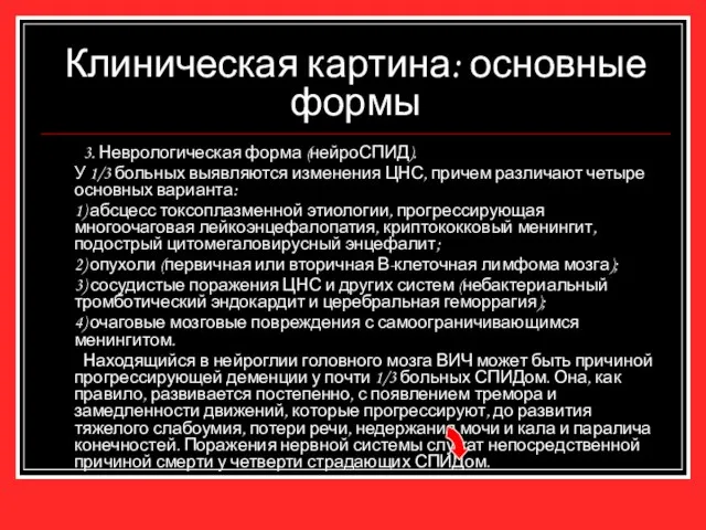 Клиническая картина: основные формы 3. Неврологическая форма (нейроСПИД). У 1/3 больных выявляются