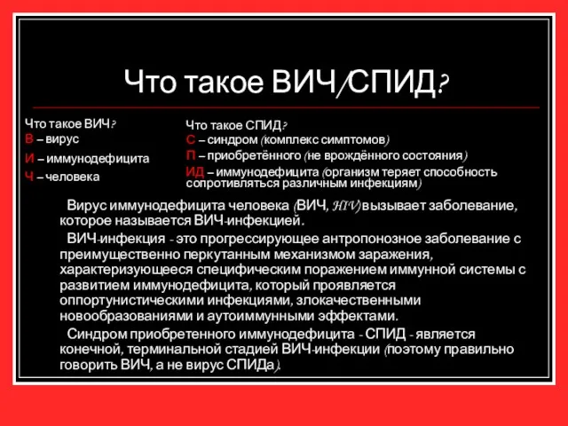 Что такое ВИЧ/СПИД? Вирус иммунодефицита человека (ВИЧ, HIV) вызывает заболевание, которое называется