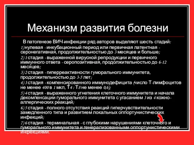 Механизм развития болезни В патогенезе ВИЧ-инфекции ряд авторов выделяют шесть стадий: 1)