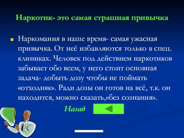 Наркотик- это самая страшная привычка Наркомания в наше время- самая ужасная привычка.