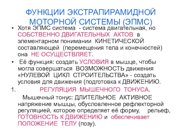 ФУНКЦИИ ЭКСТРАПИРАМИДНОЙ МОТОРНОЙ СИСТЕМЫ (ЭПМС) Хотя ЭПМС система - система двигательная, но