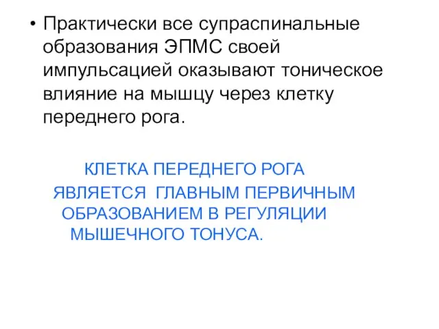 Практически все супраспинальные образования ЭПМС своей импульсацией оказывают тоническое влияние на мышцу