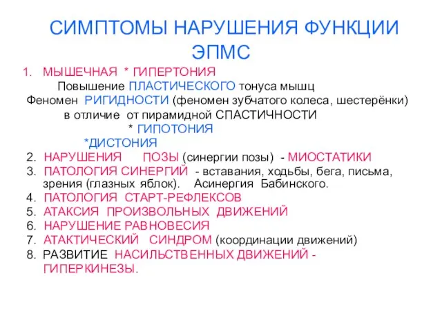 СИМПТОМЫ НАРУШЕНИЯ ФУНКЦИИ ЭПМС МЫШЕЧНАЯ * ГИПЕРТОНИЯ Повышение ПЛАСТИЧЕСКОГО тонуса мышц Феномен