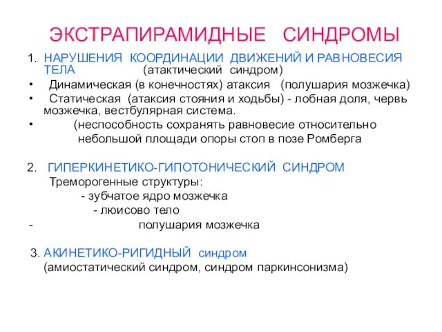 ЭКСТРАПИРАМИДНЫЕ СИНДРОМЫ 1. НАРУШЕНИЯ КООРДИНАЦИИ ДВИЖЕНИЙ И РАВНОВЕСИЯ ТЕЛА (атактический синдром) Динамическая