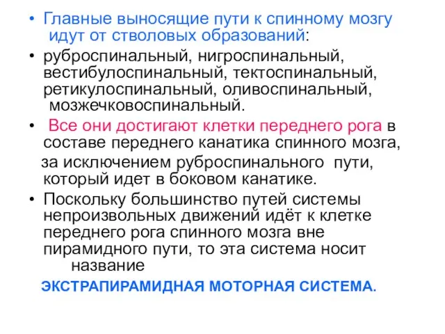 Главные выносящие пути к спинному мозгу идут от стволовых образований: руброспинальный, нигроспинальный,