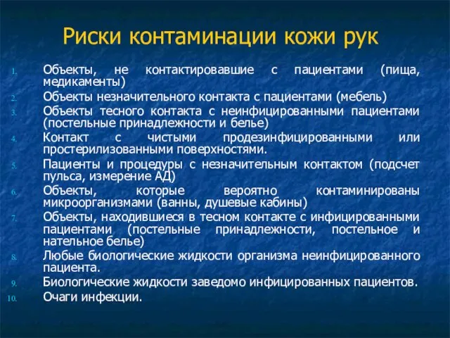 Риски контаминации кожи рук Объекты, не контактировавшие с пациентами (пища, медикаменты) Объекты