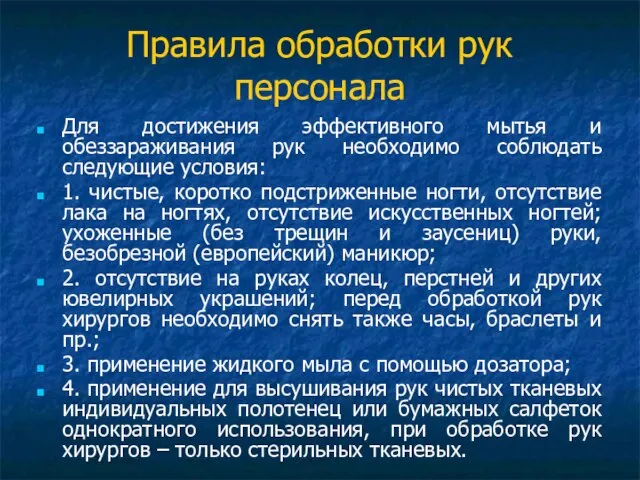 Правила обработки рук персонала Для достижения эффективного мытья и обеззараживания рук необходимо