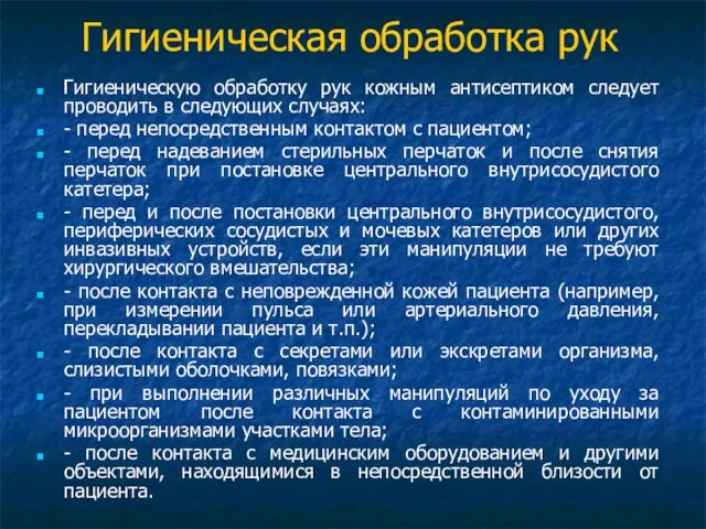 Гигиеническая обработка рук Гигиеническую обработку рук кожным антисептиком следует проводить в следующих