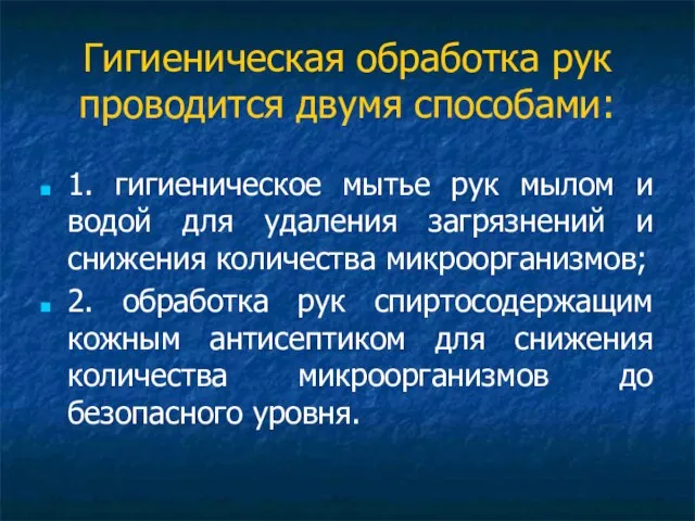 Гигиеническая обработка рук проводится двумя способами: 1. гигиеническое мытье рук мылом и