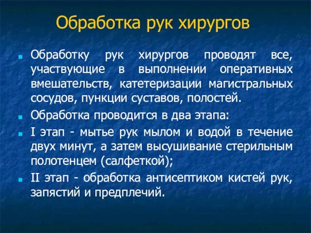 Обработка рук хирургов Обработку рук хирургов проводят все, участвующие в выполнении оперативных