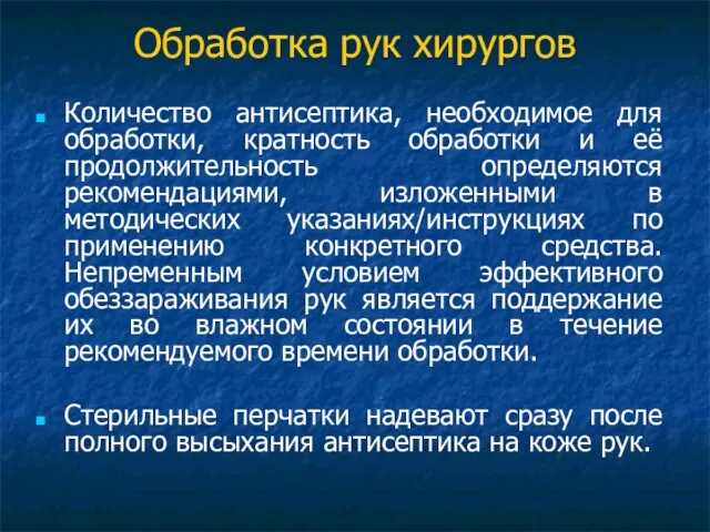 Обработка рук хирургов Количество антисептика, необходимое для обработки, кратность обработки и её