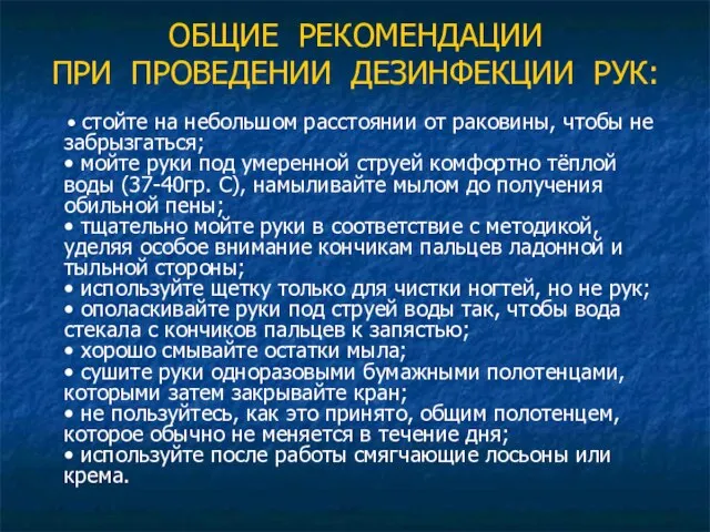 ОБЩИЕ РЕКОМЕНДАЦИИ ПРИ ПРОВЕДЕНИИ ДЕЗИНФЕКЦИИ РУК: • стойте на небольшом расстоянии от