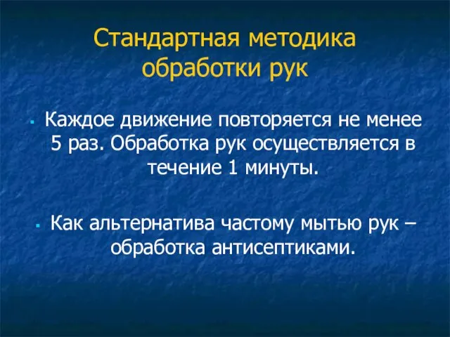 Стандартная методика обработки рук Каждое движение повторяется не менее 5 раз. Обработка