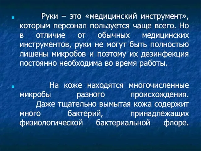 Руки – это «медицинский инструмент», которым персонал пользуется чаще всего. Но в