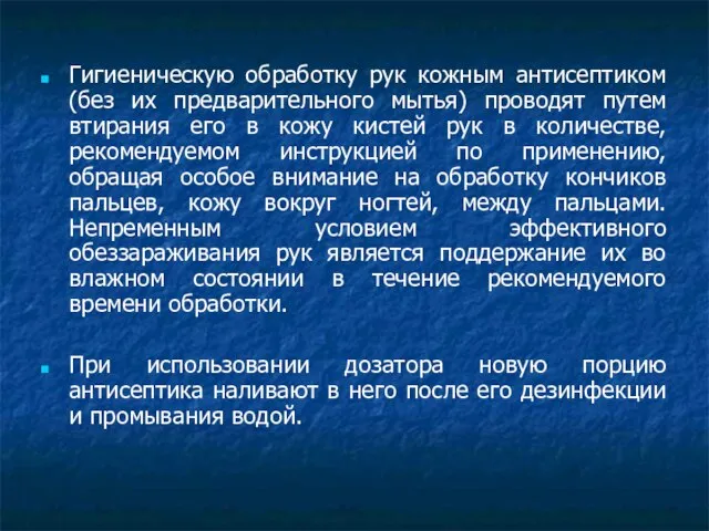 Гигиеническую обработку рук кожным антисептиком (без их предварительного мытья) проводят путем втирания