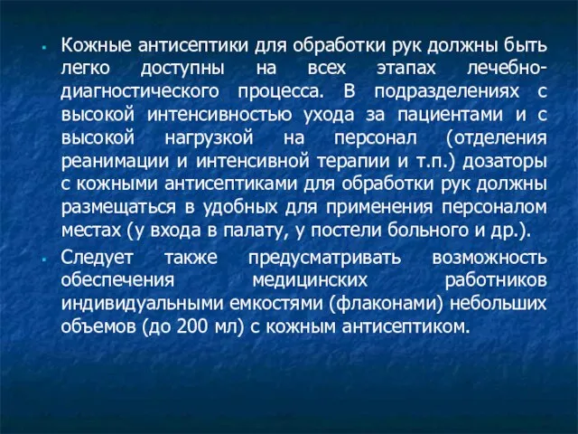 Кожные антисептики для обработки рук должны быть легко доступны на всех этапах