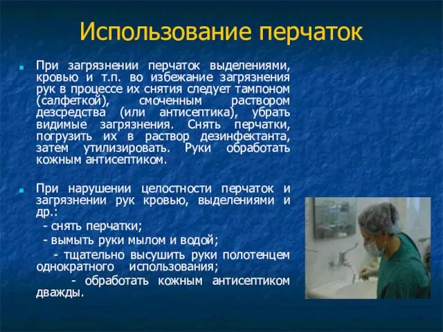 Использование перчаток При загрязнении перчаток выделениями, кровью и т.п. во избежание загрязнения