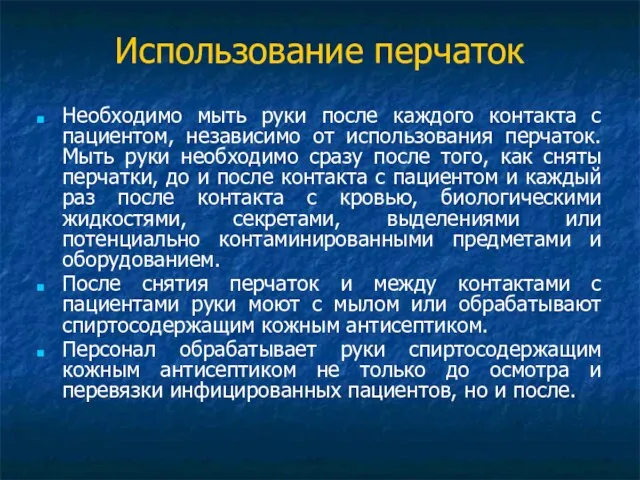 Использование перчаток Необходимо мыть руки после каждого контакта с пациентом, независимо от