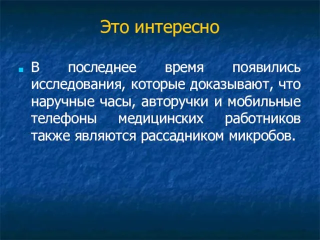 Это интересно В последнее время появились исследования, которые доказывают, что наручные часы,