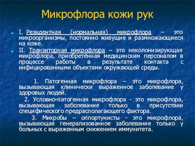 Микрофлора кожи рук I. Резидентная (нормальная) микрофлора – это микроорганизмы, постоянно живущие