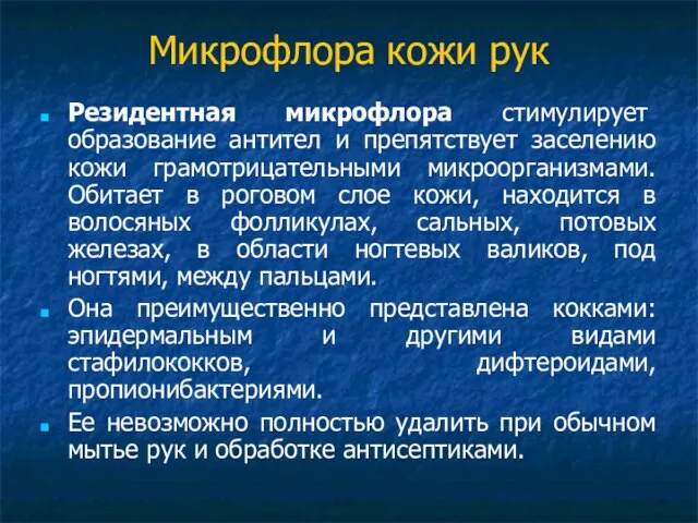 Микрофлора кожи рук Резидентная микрофлора стимулирует образование антител и препятствует заселению кожи