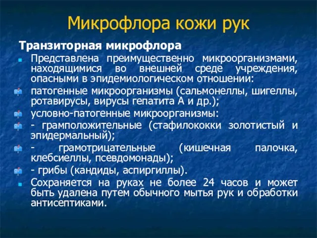 Микрофлора кожи рук Транзиторная микрофлора Представлена преимущественно микроорганизмами, находящимися во внешней среде