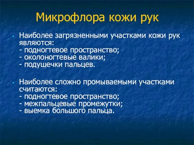 Микрофлора кожи рук Наиболее загрязненными участками кожи рук являются: - подногтевое пространство;