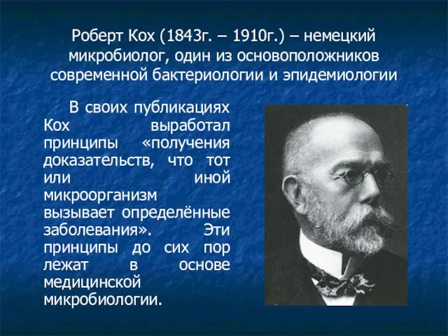 Роберт Кох (1843г. – 1910г.) – немецкий микробиолог, один из основоположников современной