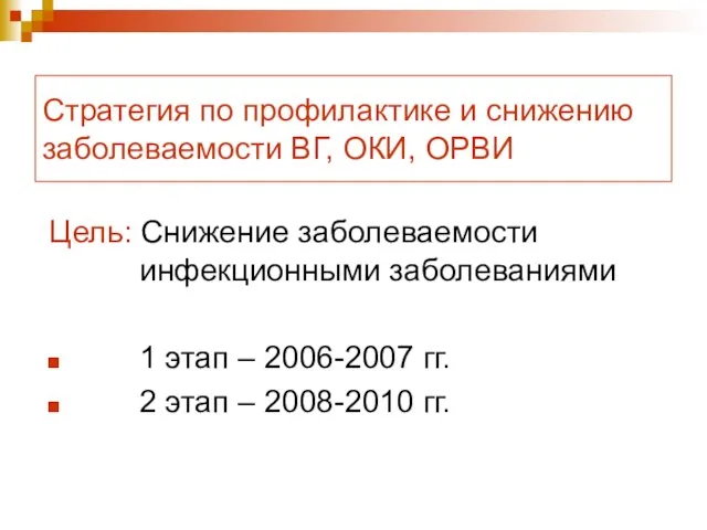 Стратегия по профилактике и снижению заболеваемости ВГ, ОКИ, ОРВИ Цель: Снижение заболеваемости