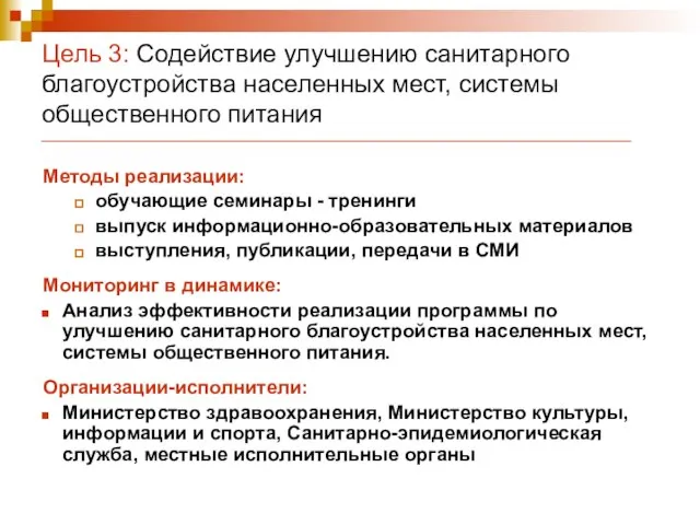 Цель 3: Содействие улучшению санитарного благоустройства населенных мест, системы общественного питания Методы