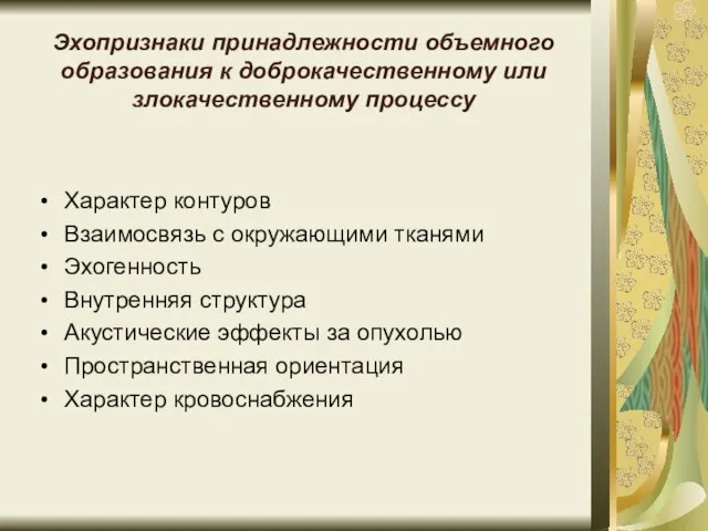 Эхопризнаки принадлежности объемного образования к доброкачественному или злокачественному процессу Характер контуров Взаимосвязь