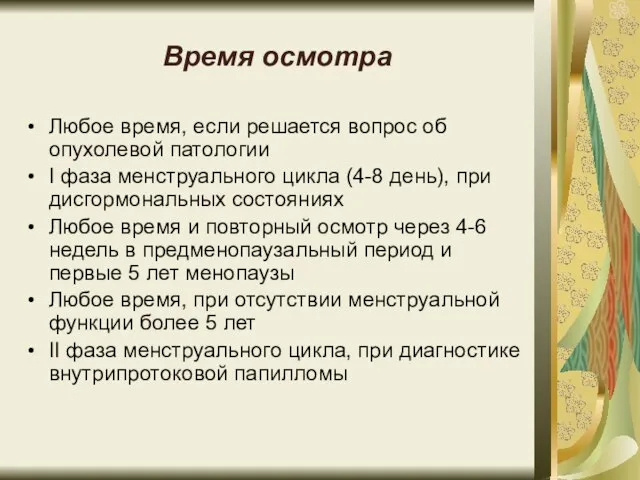 Время осмотра Любое время, если решается вопрос об опухолевой патологии I фаза