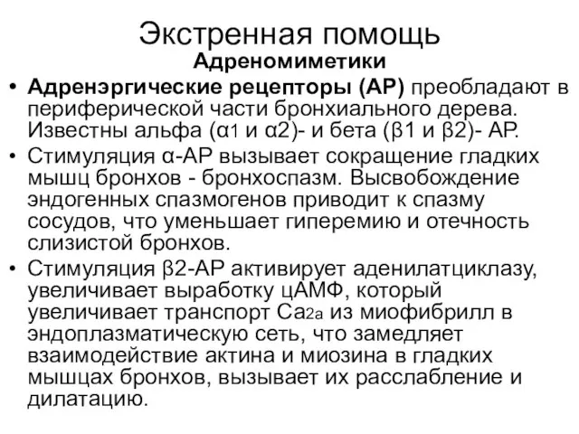 Экстренная помощь Адреномиметики Адренэргические рецепторы (АР) преобладают в периферической части бронхиального дерева.