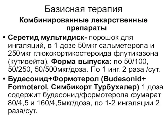 Базисная терапия Комбинированные лекарственные препараты Серетид мультидиск- порошок для ингаляций, в 1